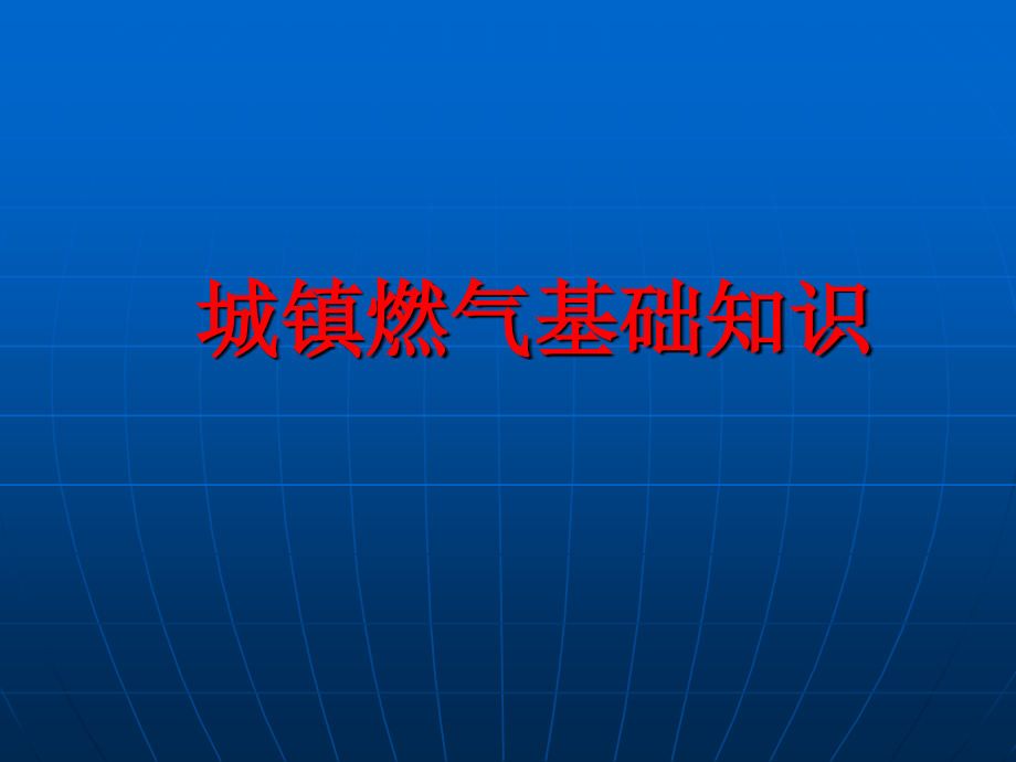 燃气基础知识讲义剖析课件_第1页