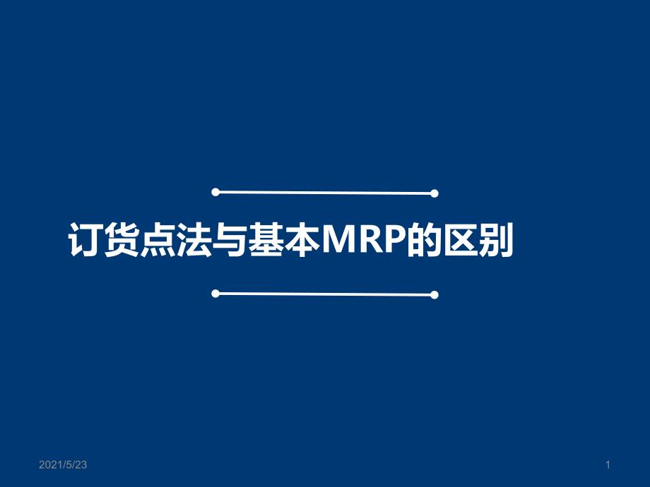 订货点法与基本MRP的区别_第1页