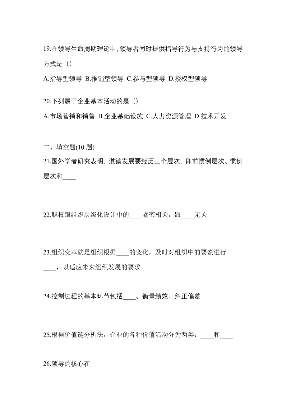 2021年浙江省宁波市统招专升本管理学自考测试卷(含答案)_第4页