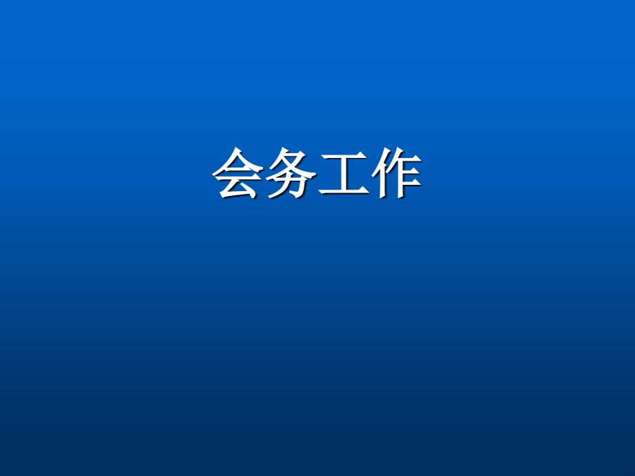 会务基本知识_第1页