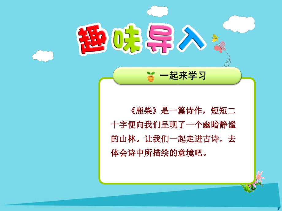 二年级语文上册第18课古诗两首鹿柴课件苏教版_第1页