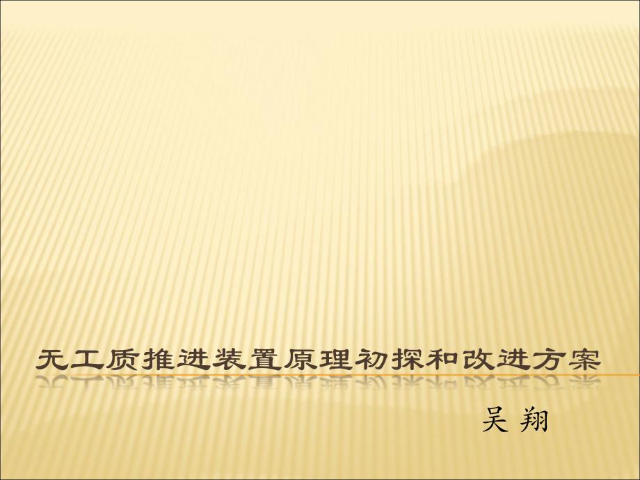 无工质推进装置原理初探和改进方案_第1页