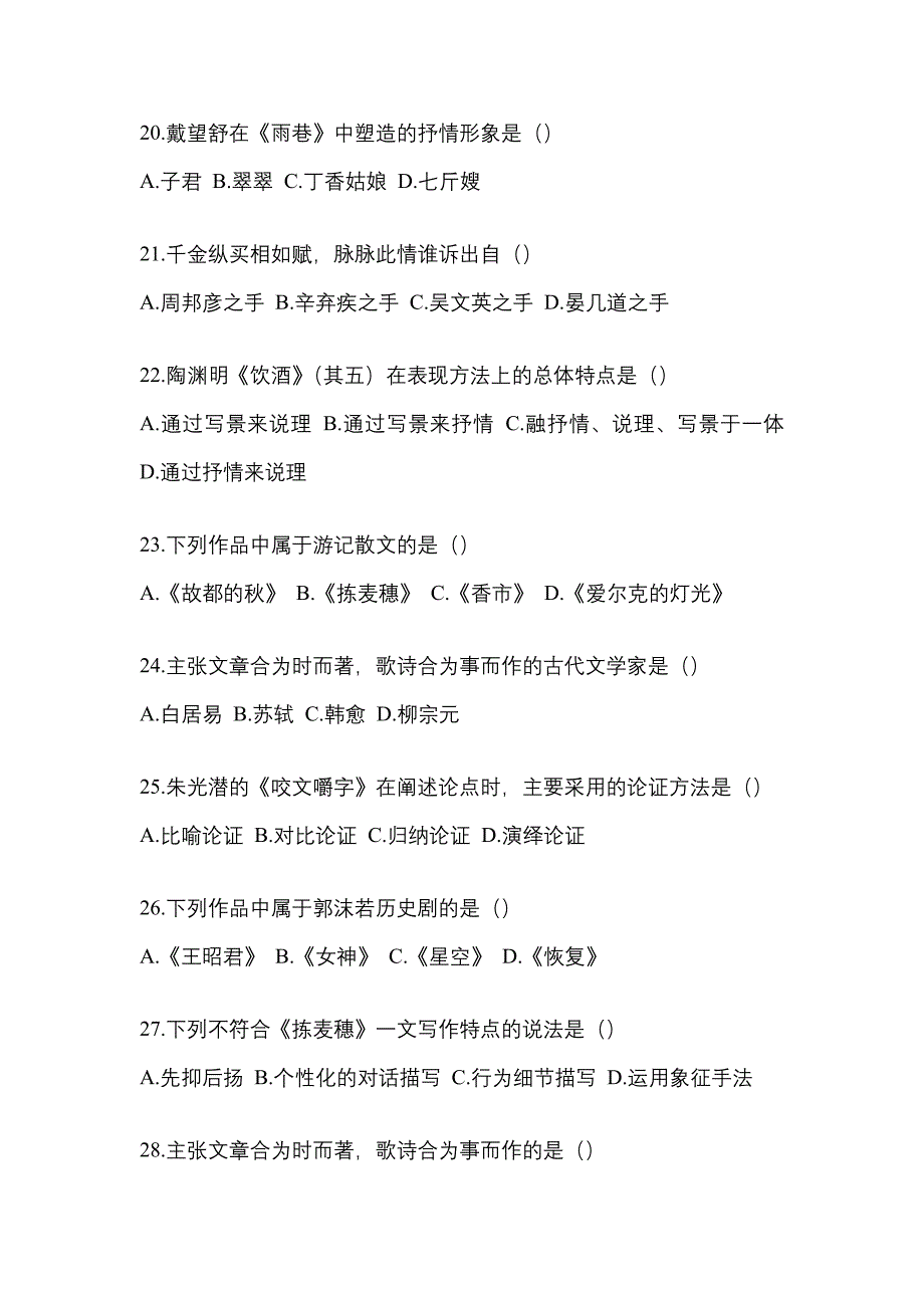 2021年福建省莆田市统招专升本语文自考测试卷(含答案)_第4页