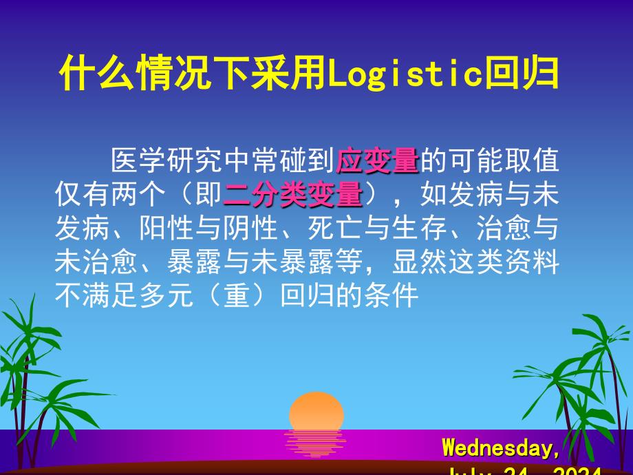 研究生医学统计中logistic回归.ppt_第3页