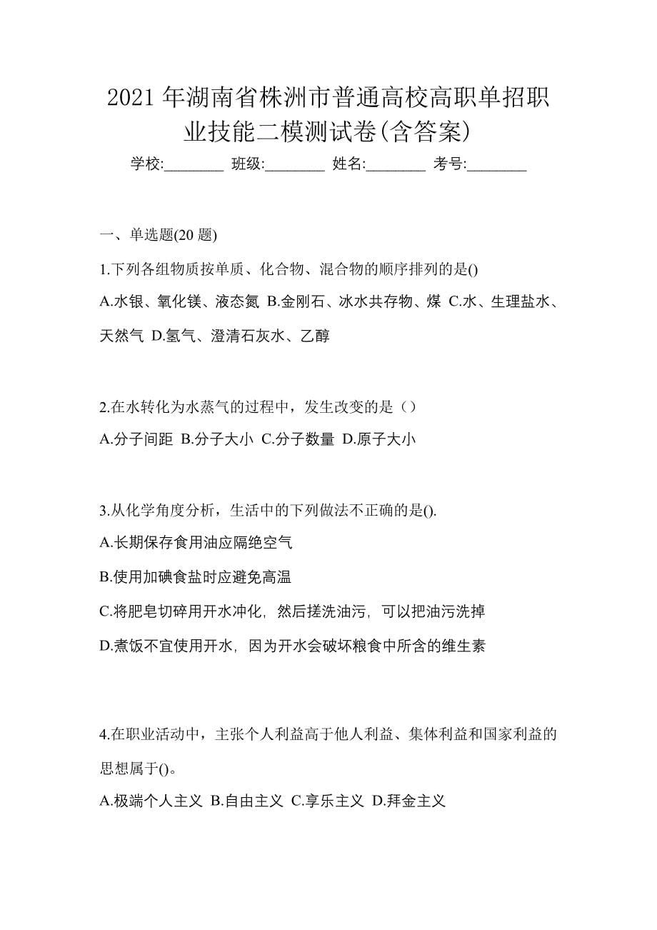 2021年湖南省株洲市普通高校高职单招职业技能二模测试卷(含答案)_第1页