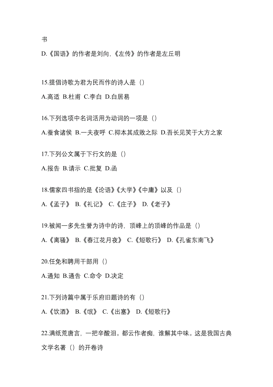 2021年浙江省舟山市统招专升本语文自考真题(含答案)_第3页