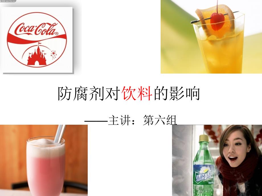 防腐剂对饮料的影响_第1页