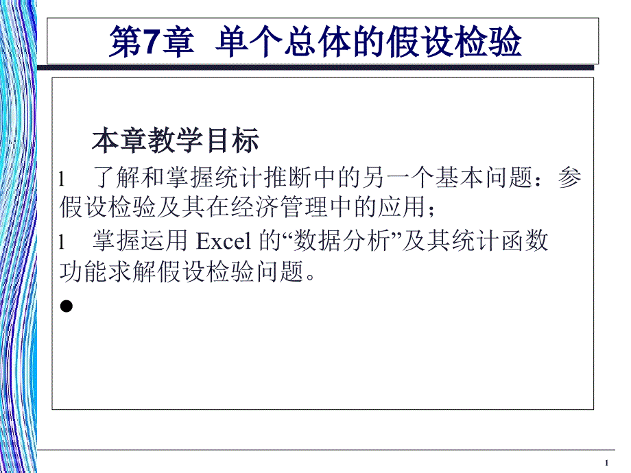 统计学单个总体的假设检验_第1页