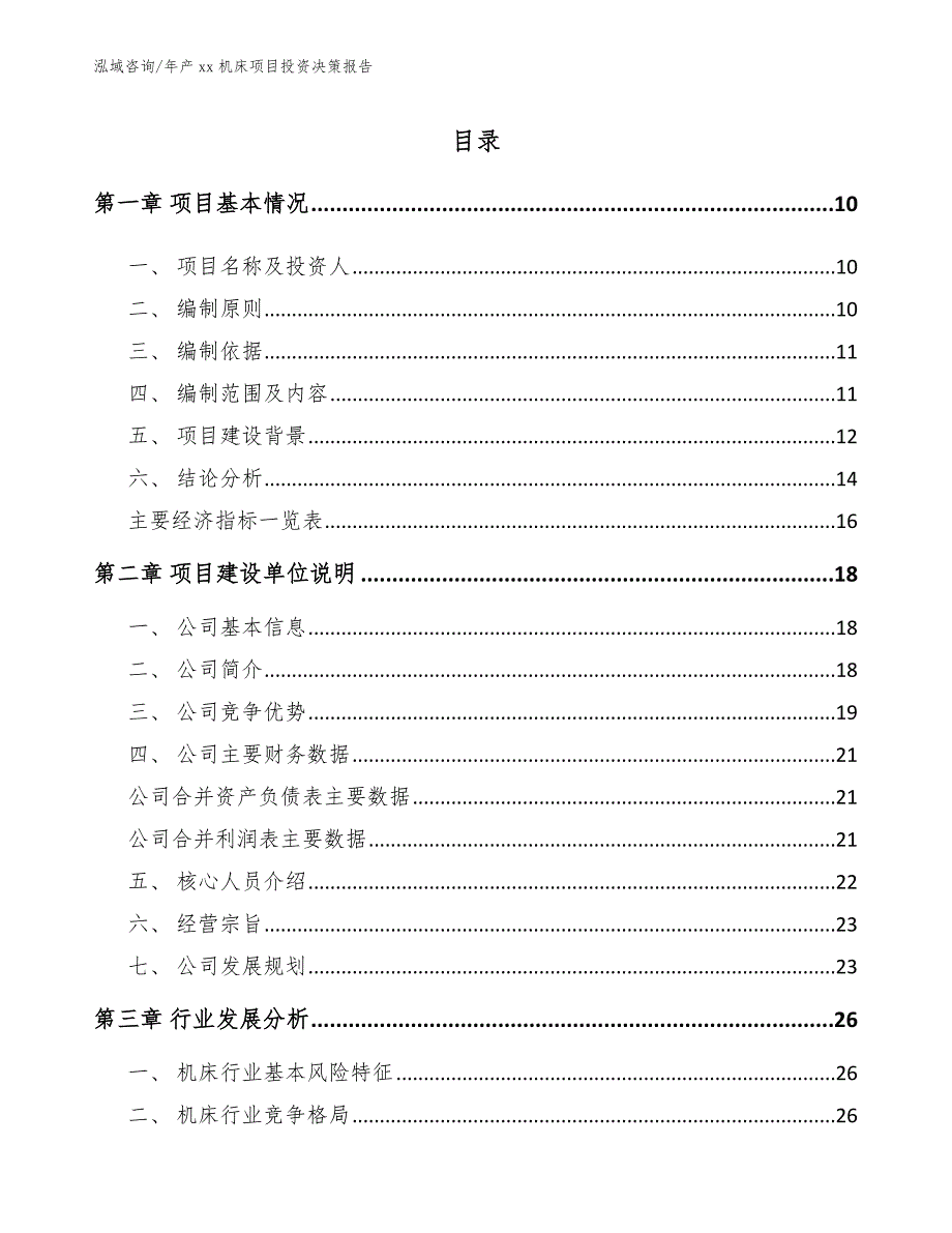 年产xx机床项目投资决策报告_第2页