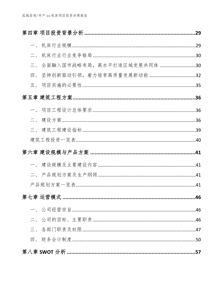 年产xx机床项目投资决策报告_第3页