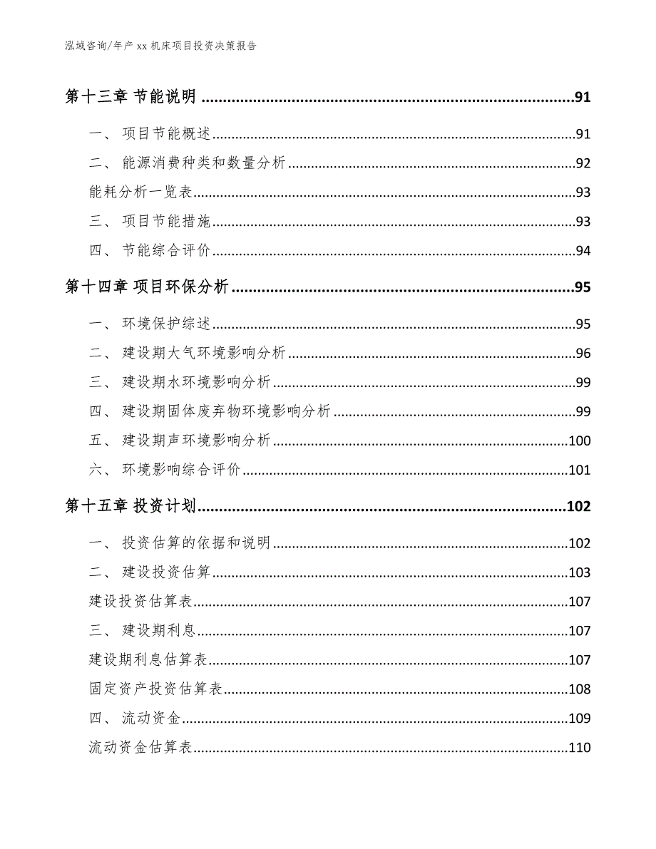 年产xx机床项目投资决策报告_第5页