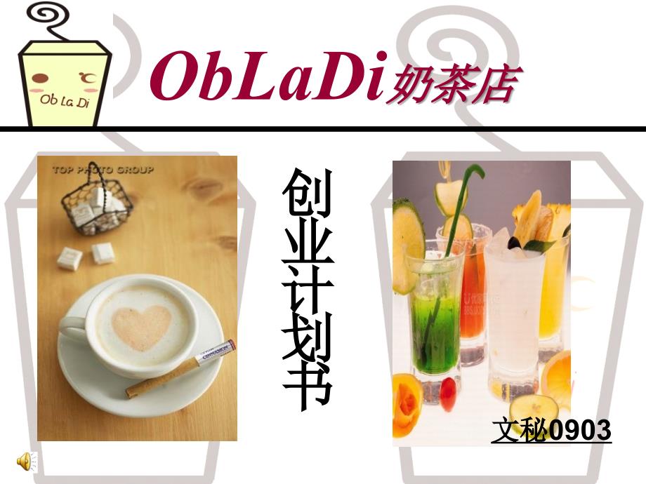 obladi 奶茶店创业计划书.ppt_第1页