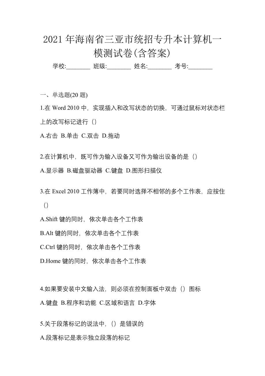 2021年海南省三亚市统招专升本计算机一模测试卷(含答案)_第1页