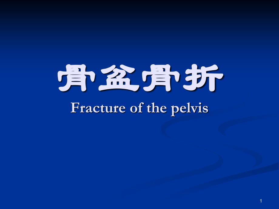 骨盆骨折5ppt课件_第1页