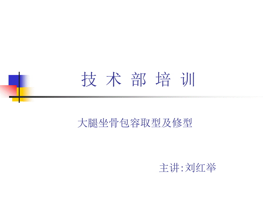 坐骨取型修型PPT_第1页