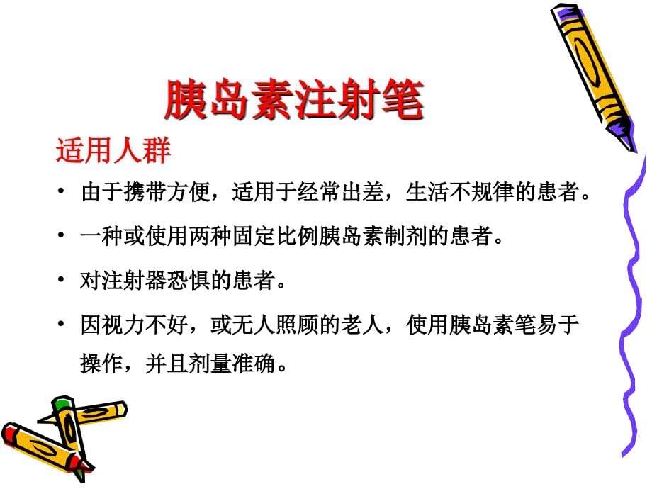 胰岛素的注射技术及相关指导.ppt_第5页