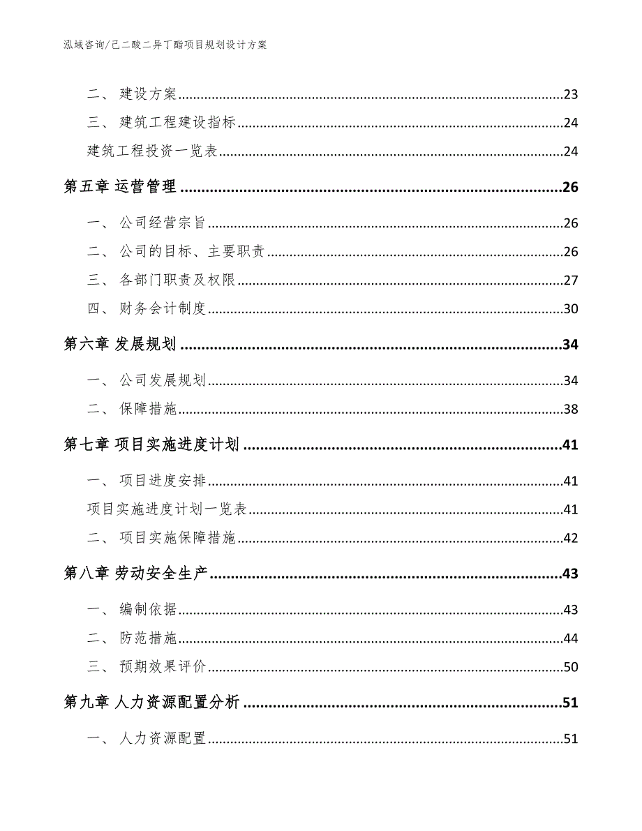 己二酸二异丁酯项目规划设计方案_范文模板_第2页