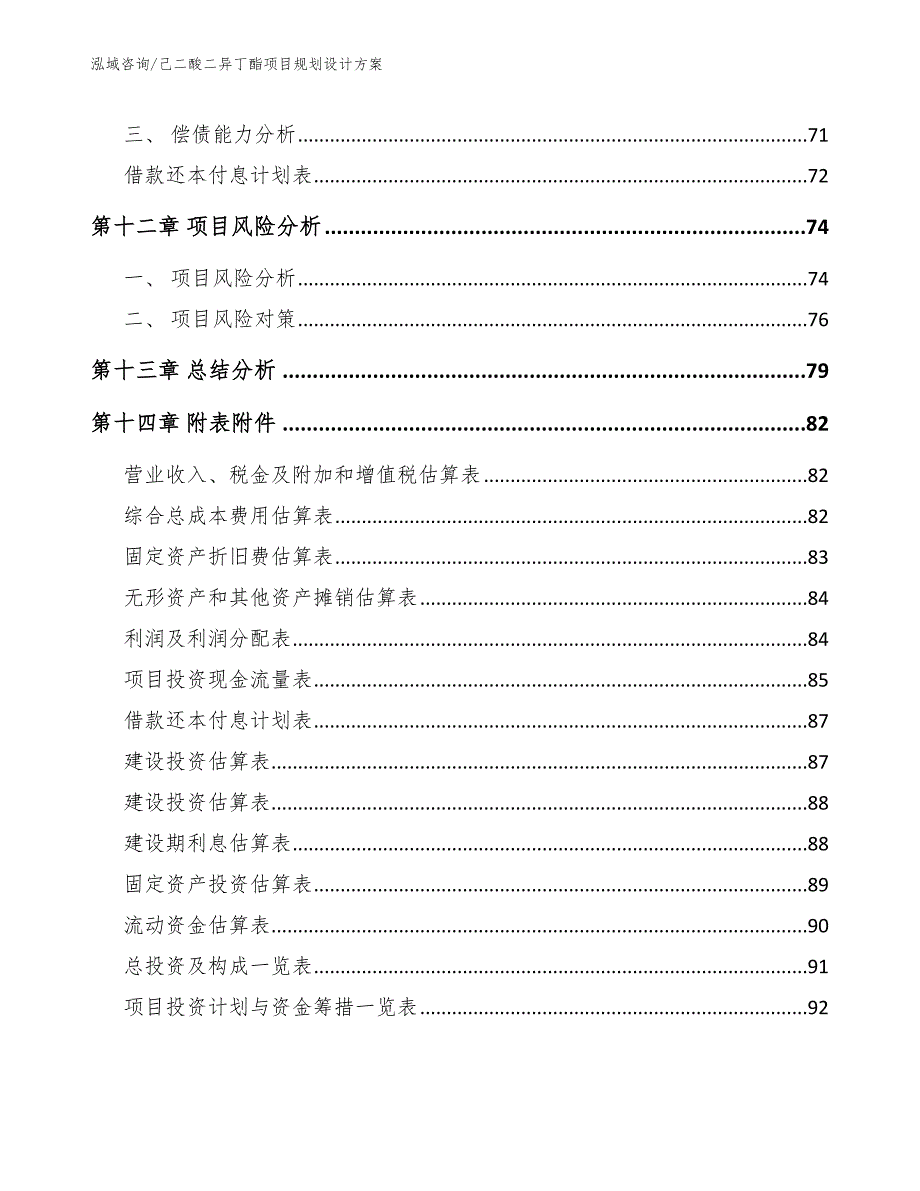 己二酸二异丁酯项目规划设计方案_范文模板_第4页