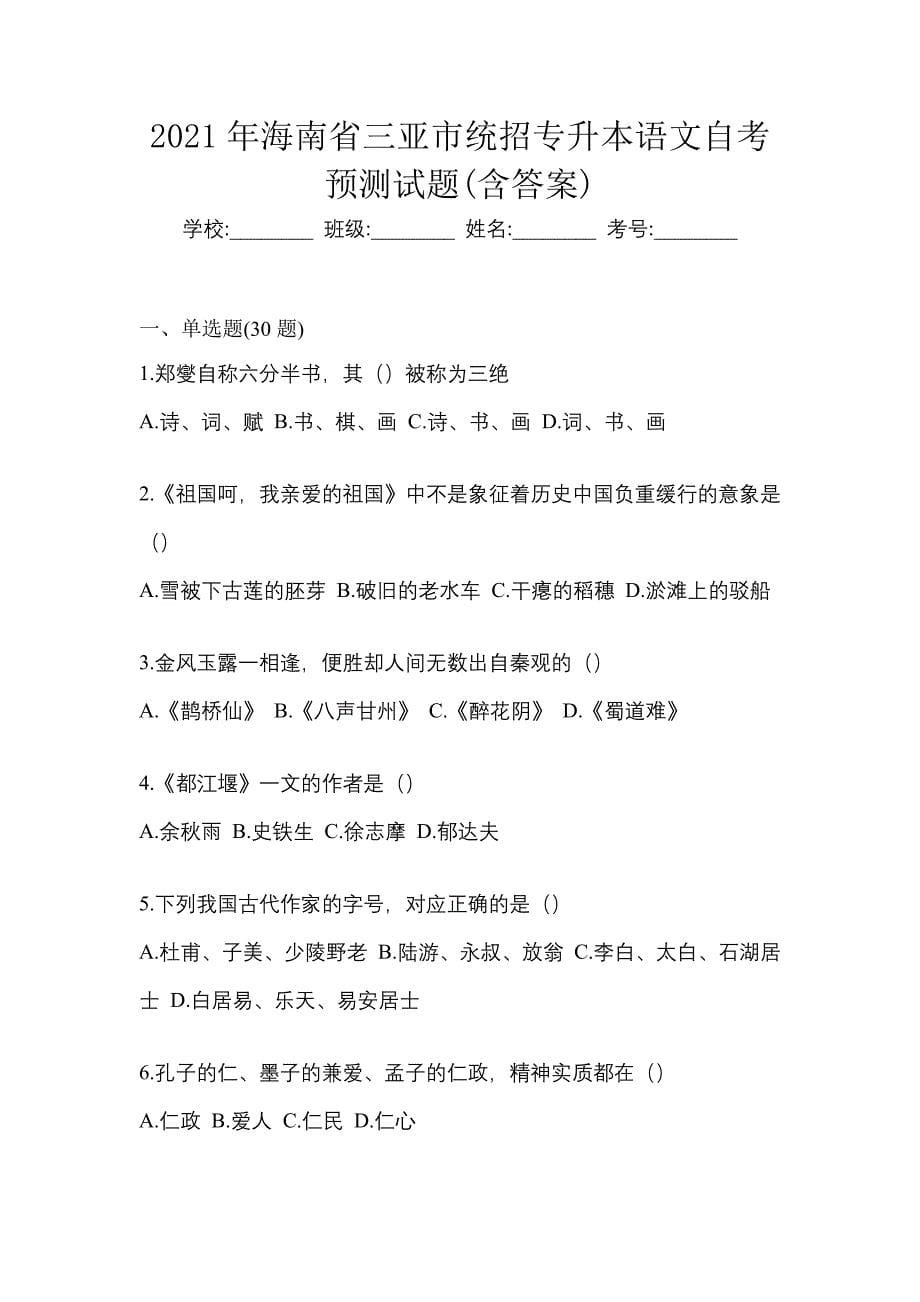 2021年海南省三亚市统招专升本语文自考预测试题(含答案)_第1页