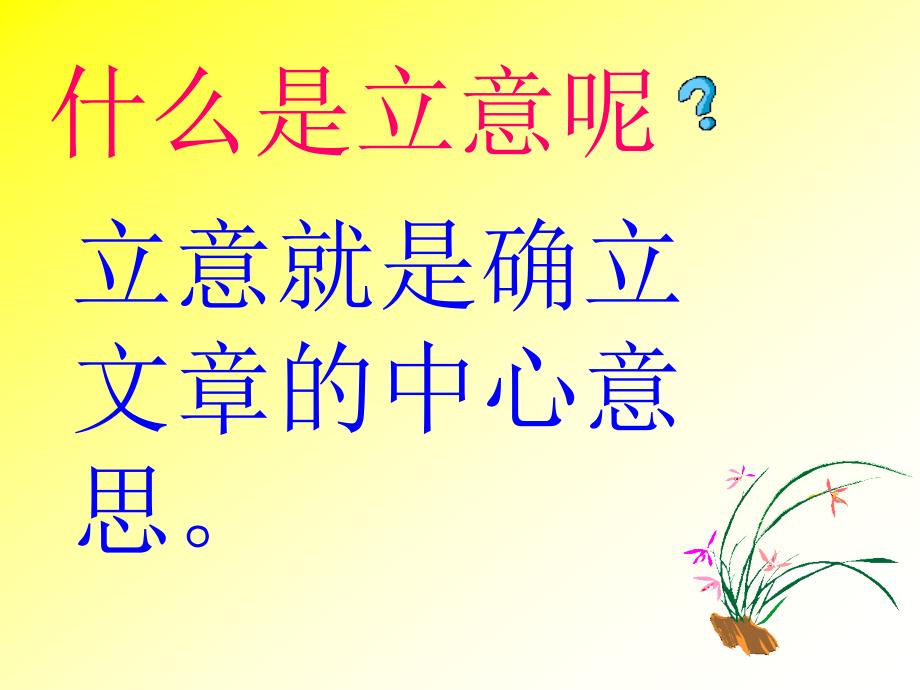 江苏省盐城地区中考语文复习作文指导课件(九套)作文立意.ppt_第3页