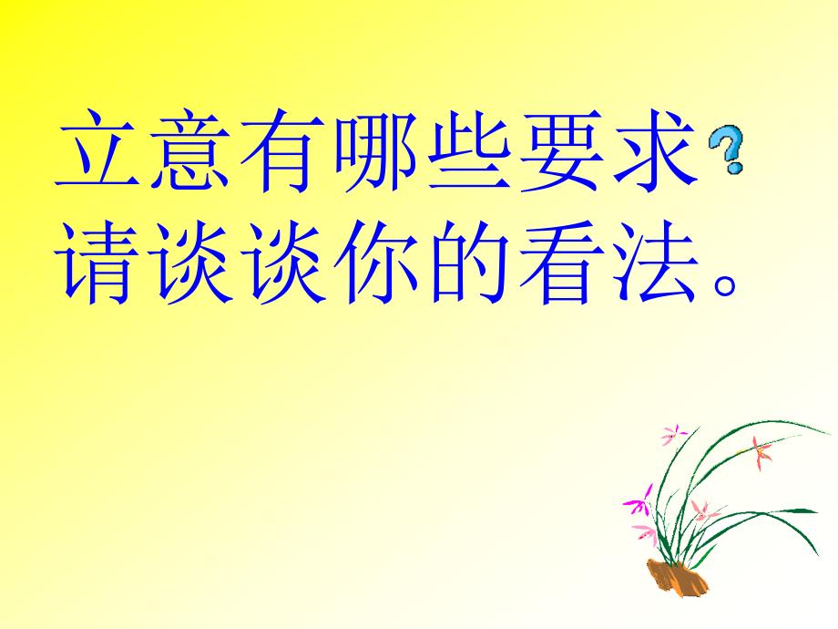 江苏省盐城地区中考语文复习作文指导课件(九套)作文立意.ppt_第4页