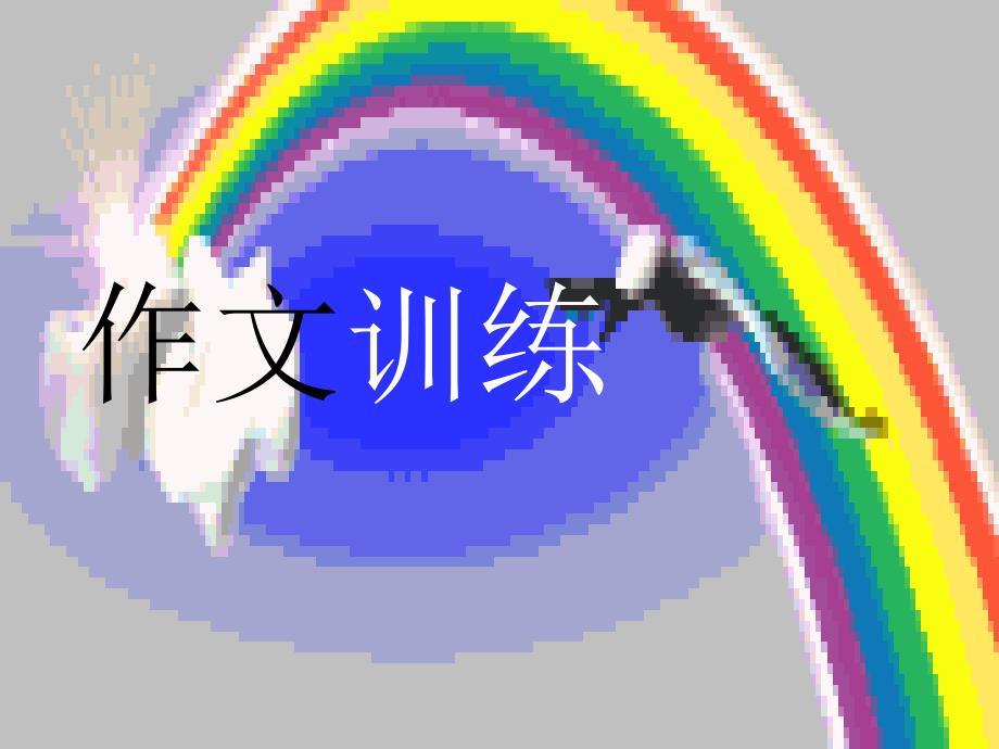 江苏省盐城地区中考语文复习作文指导课件(九套)作文立意.ppt