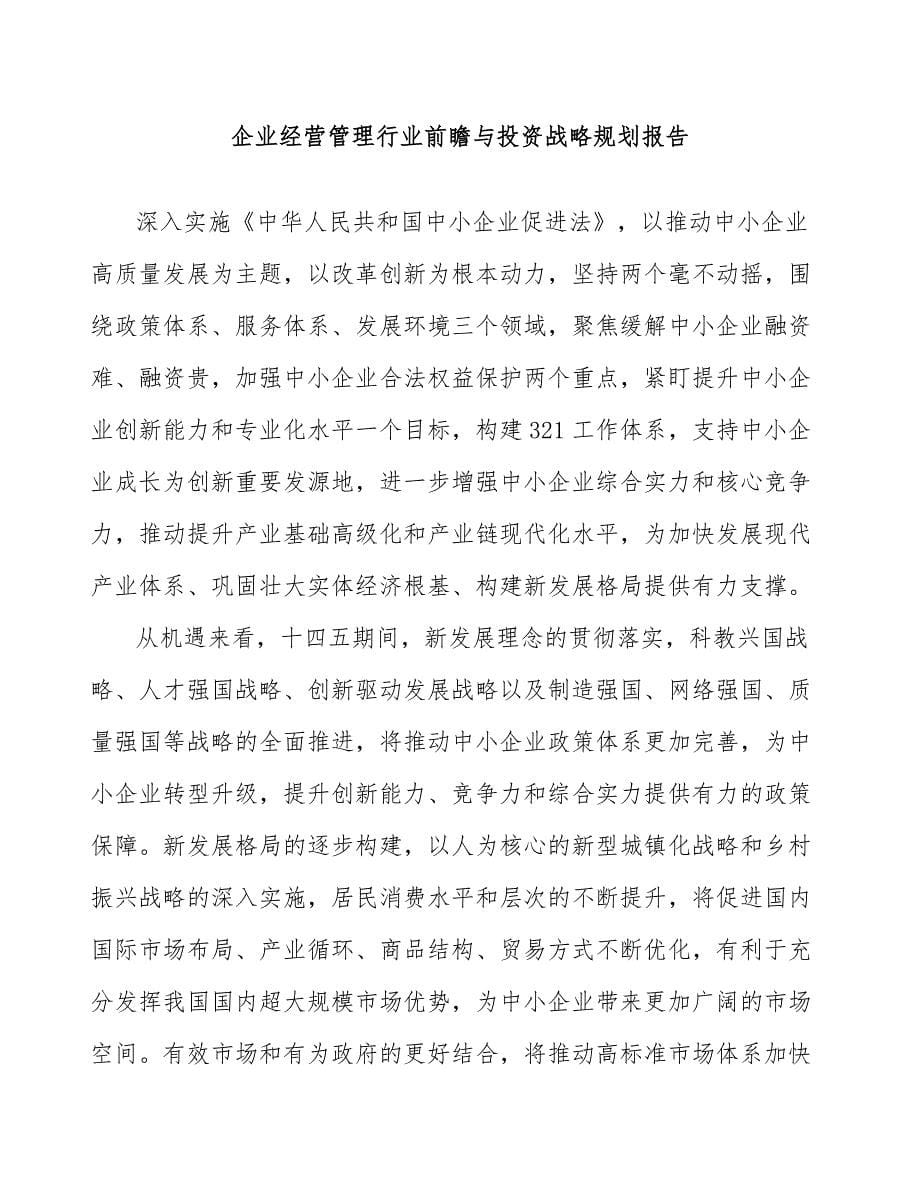 企业经营管理行业前瞻与投资战略规划报告_第1页