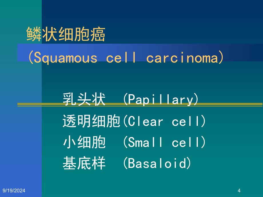 世界卫生组织肺癌新分类_第4页