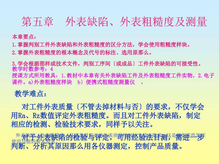 公差配合与技术测量 第4版 作者 徐茂功 v第五章 表面缺陷、表面粗糙度及测量_第1页