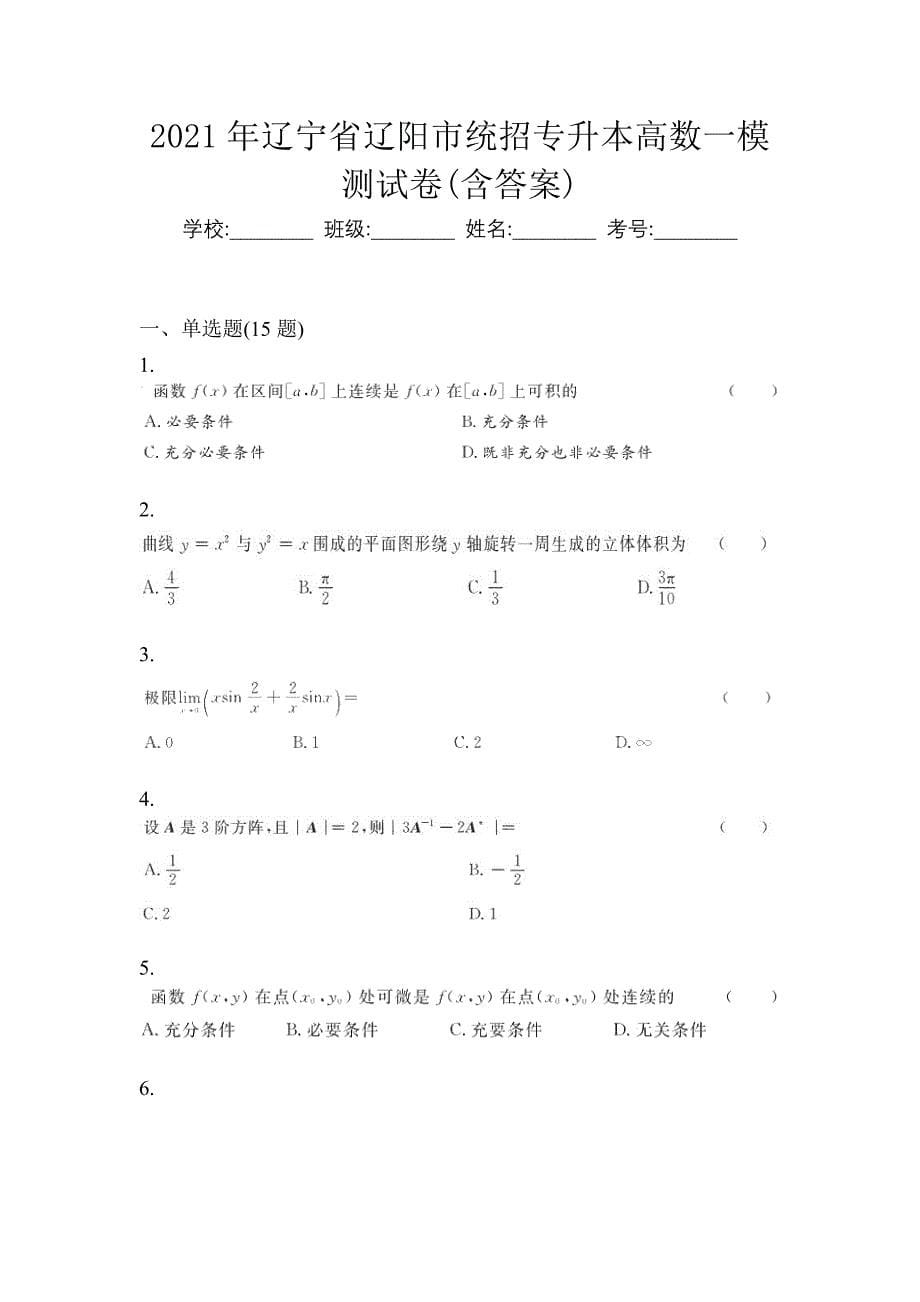 2021年辽宁省辽阳市统招专升本高数一模测试卷(含答案)_第1页