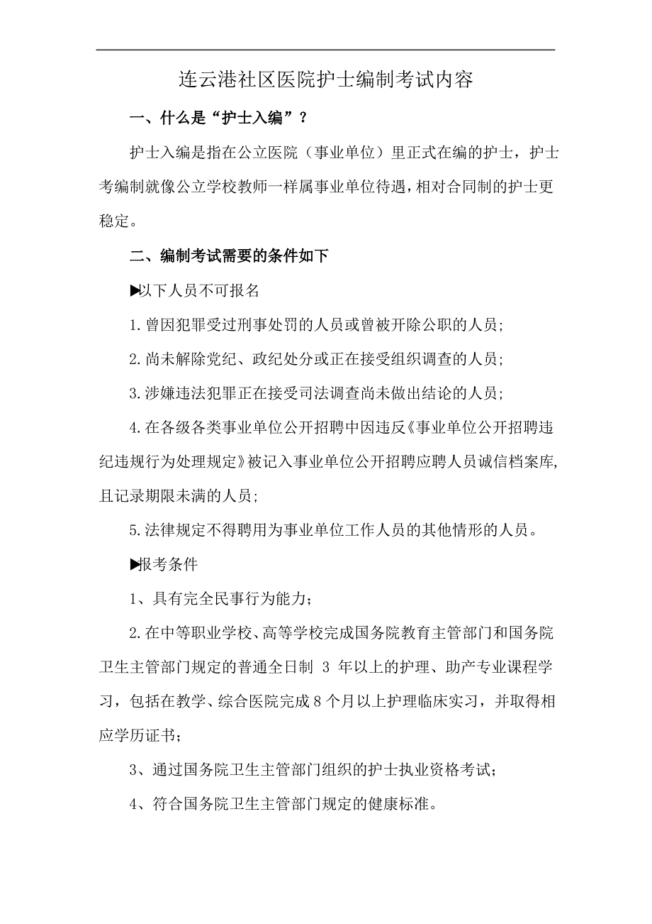 连云港社区医院护士编制考试内容_第1页