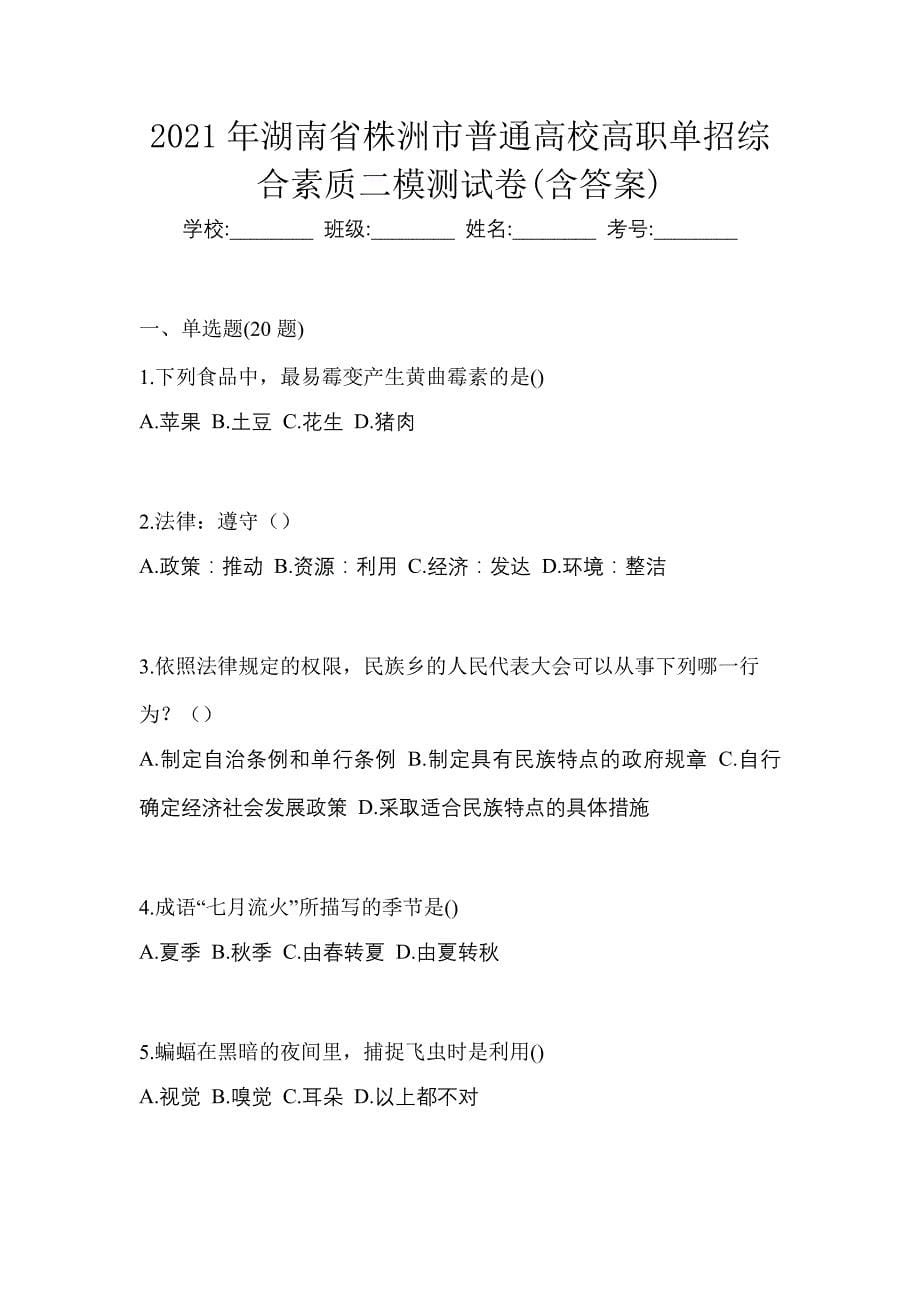 2021年湖南省株洲市普通高校高职单招综合素质二模测试卷(含答案)_第1页