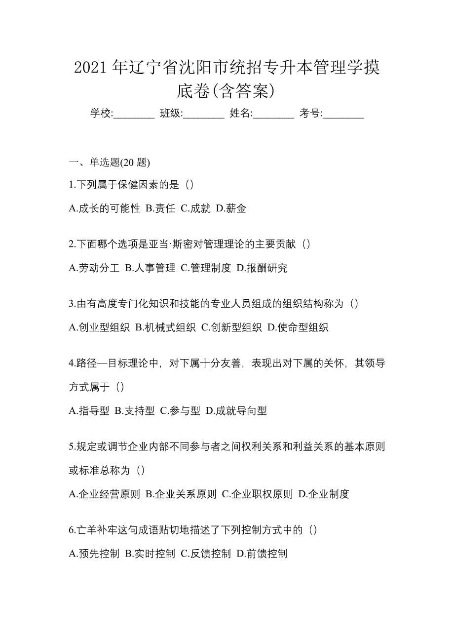 2021年辽宁省沈阳市统招专升本管理学摸底卷(含答案)_第1页