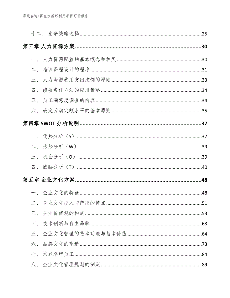 再生水循环利用项目可研报告模板范文_第5页