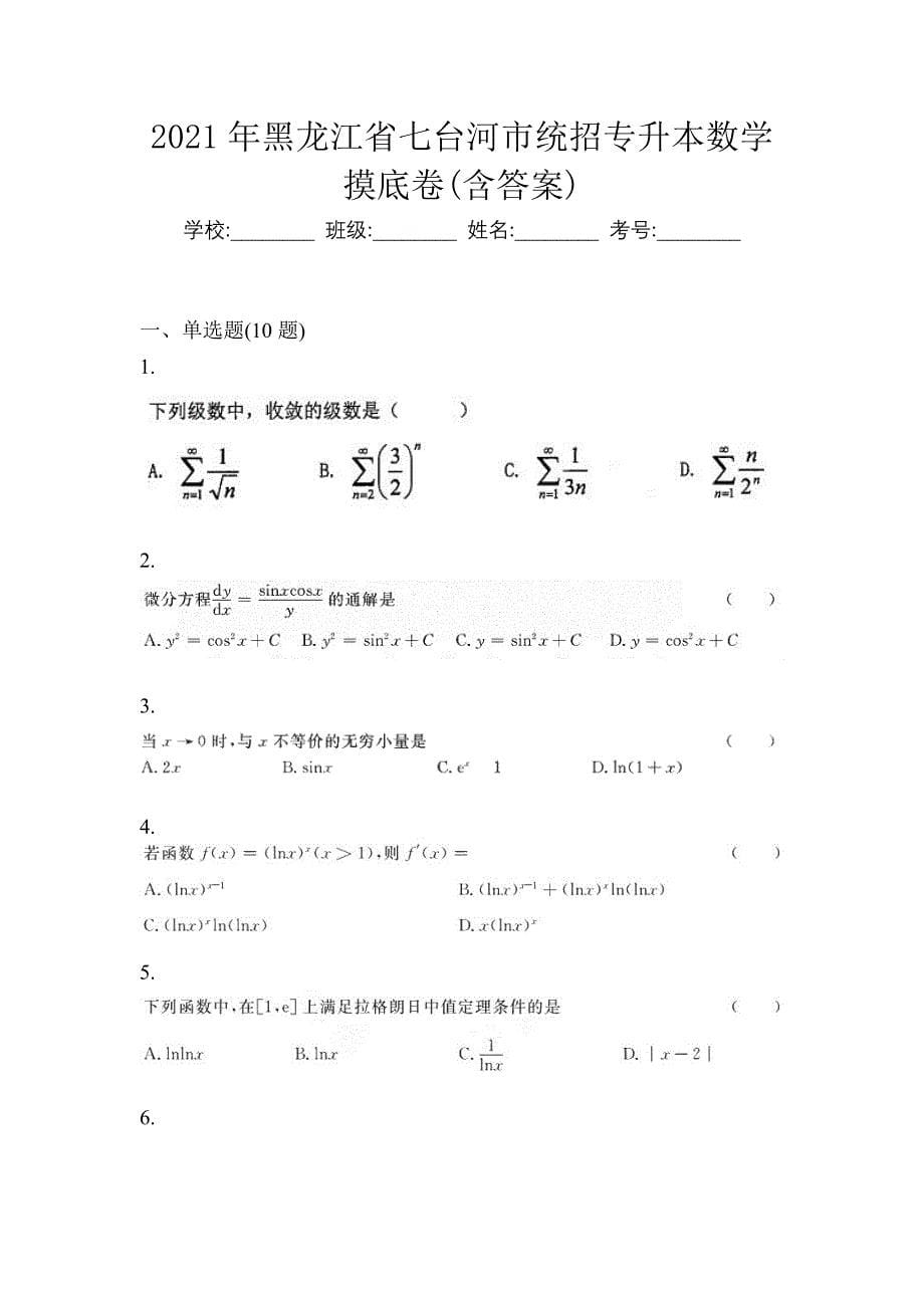 2021年黑龙江省七台河市统招专升本数学摸底卷(含答案)_第1页