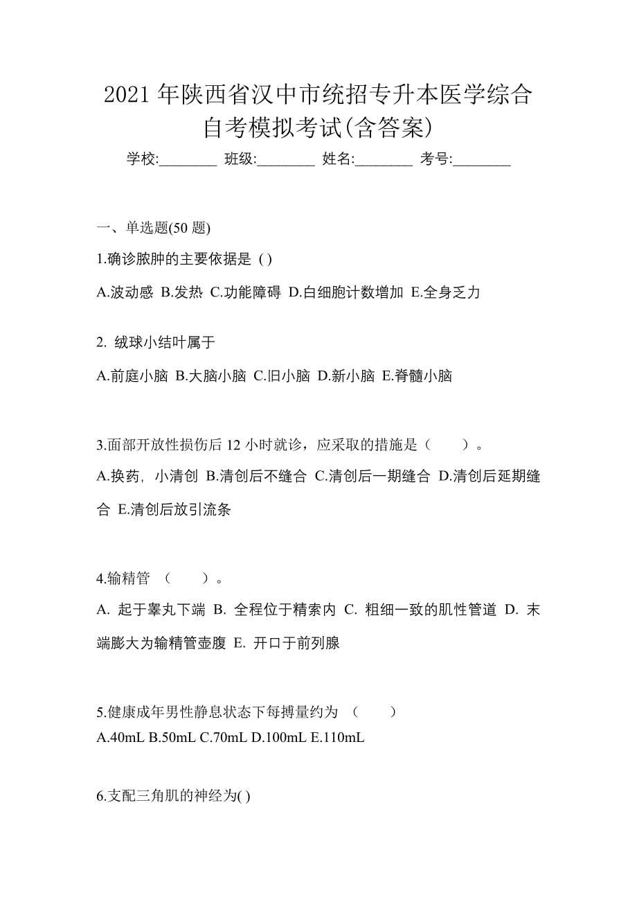 2021年陕西省汉中市统招专升本医学综合自考模拟考试(含答案)_第1页