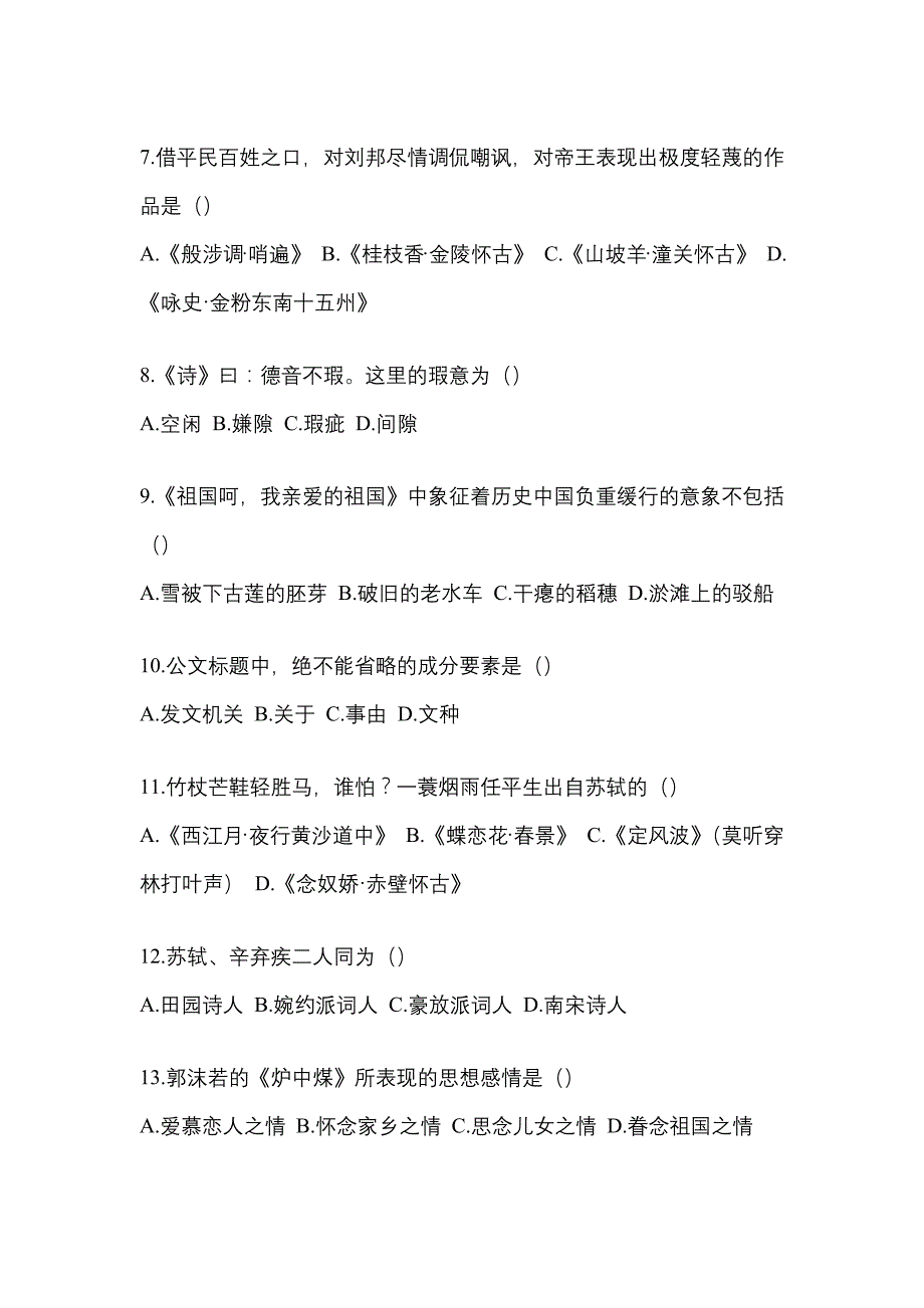 2021年浙江省台州市统招专升本语文自考真题(含答案)_第2页