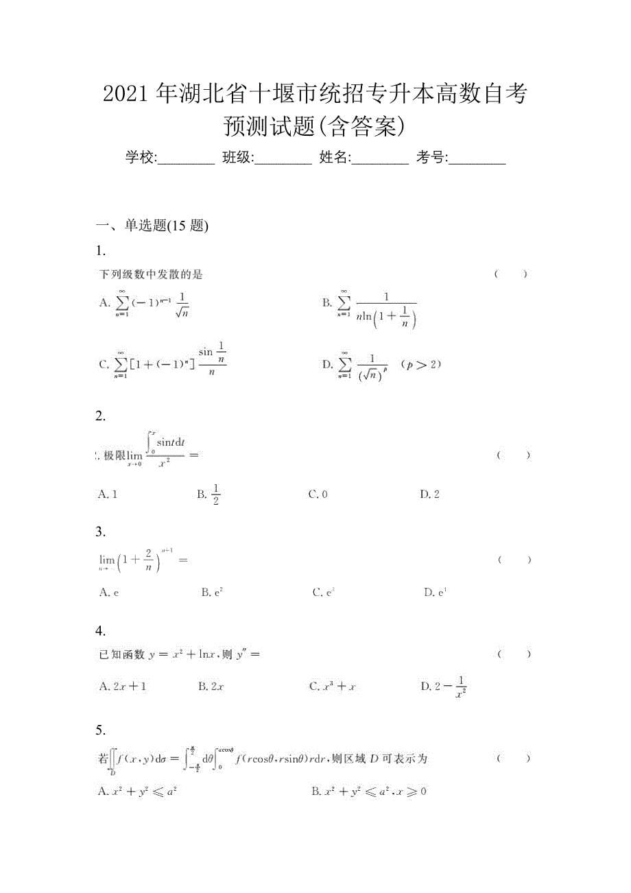 2021年湖北省十堰市统招专升本高数自考预测试题(含答案)_第1页