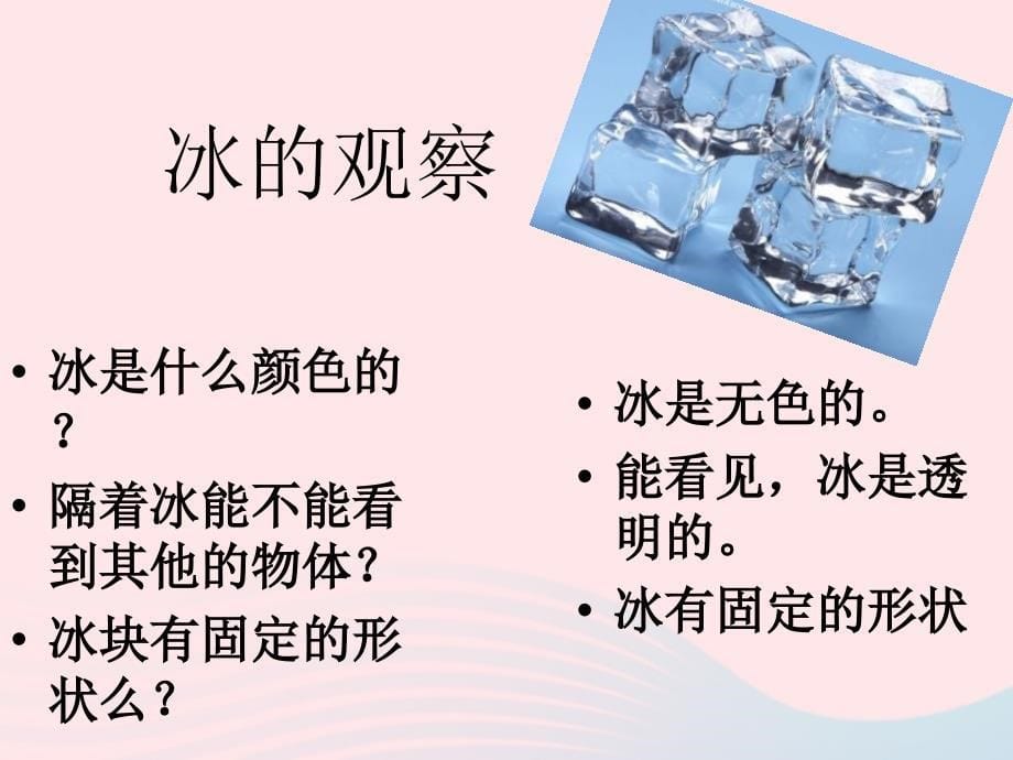 最新三年级科学下册温度与水的变化3水结冰了课件1_第5页