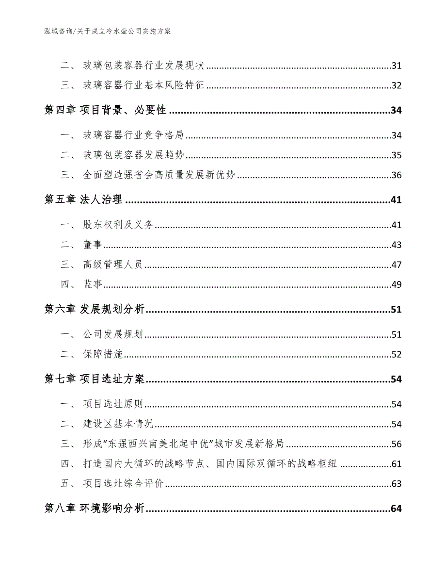 关于成立冷水壶公司实施方案范文模板_第3页