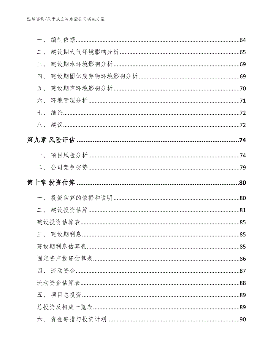 关于成立冷水壶公司实施方案范文模板_第4页