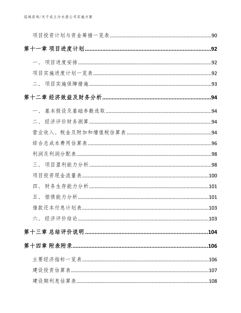 关于成立冷水壶公司实施方案范文模板_第5页