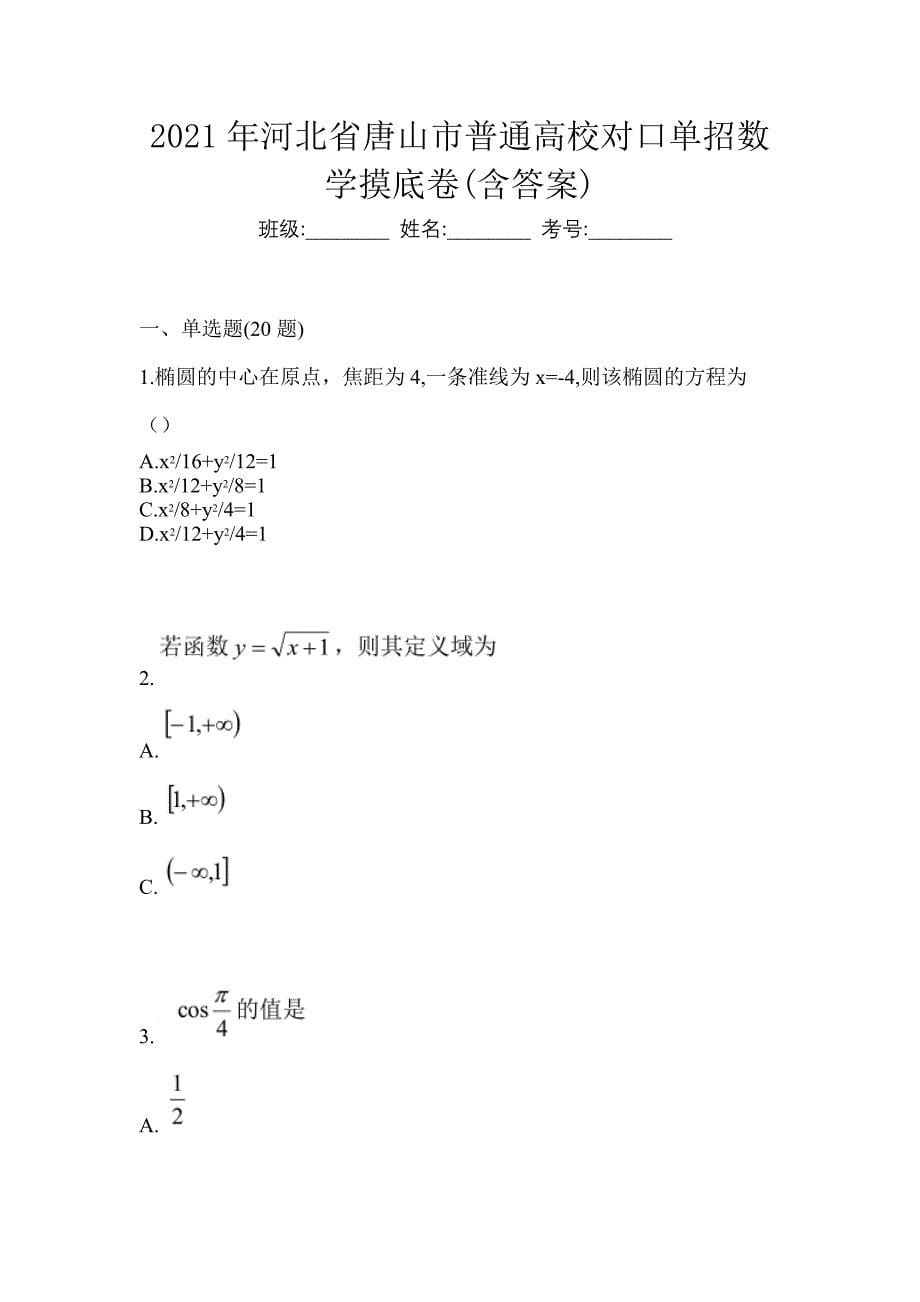 2021年河北省唐山市普通高校对口单招数学摸底卷(含答案)_第1页