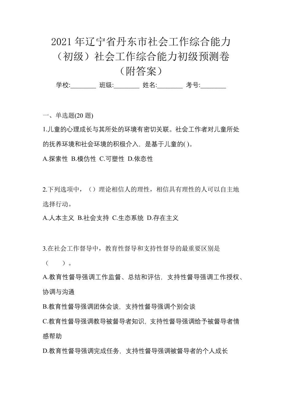 2021年辽宁省丹东市社会工作综合能力（初级）社会工作综合能力初级预测卷（附答案）_第1页