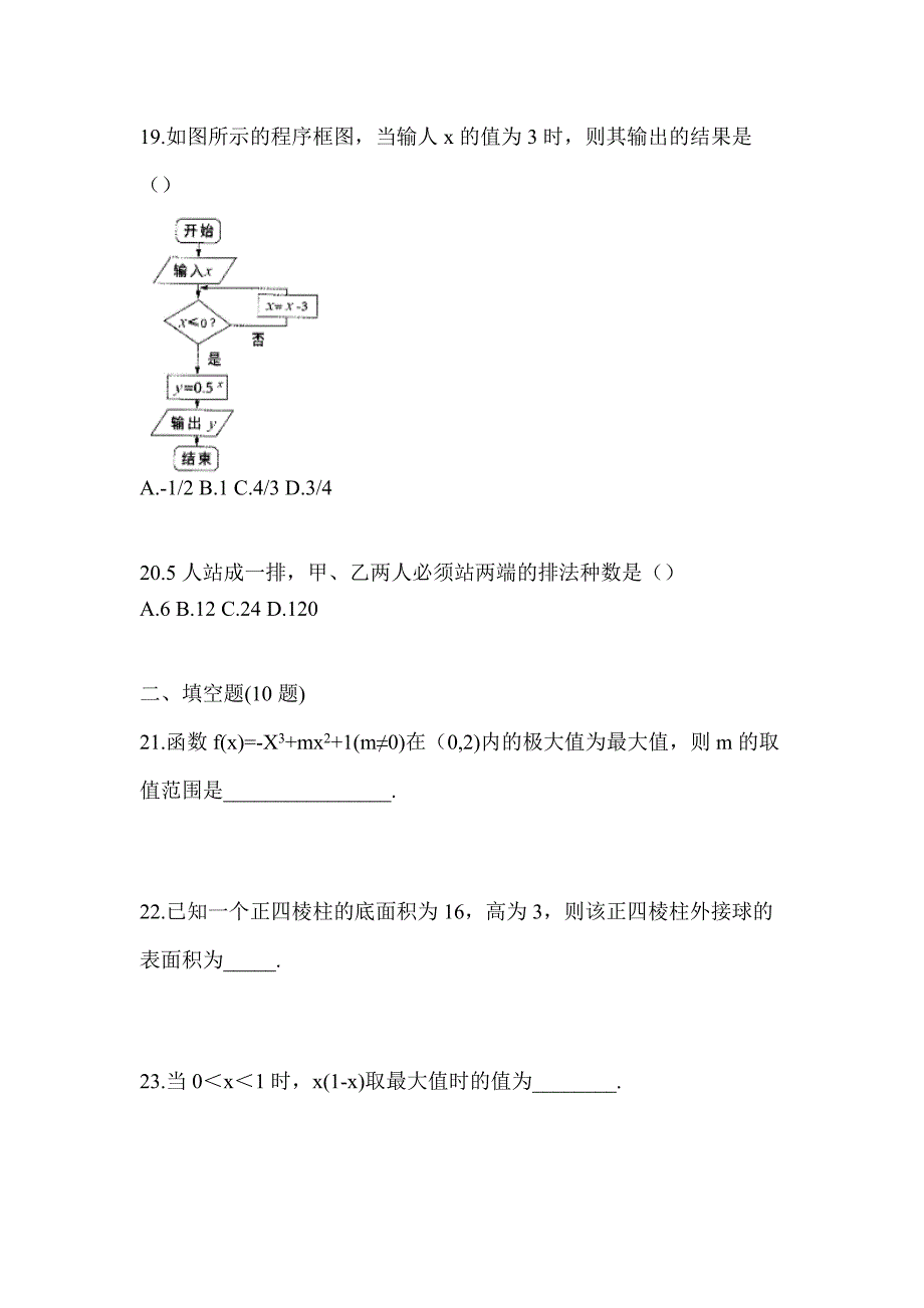 2021年浙江省衢州市普通高校对口单招数学二模测试卷(含答案)_第5页