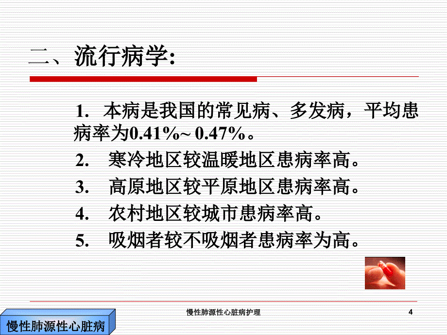 慢性肺源性心脏病护理课件_第4页