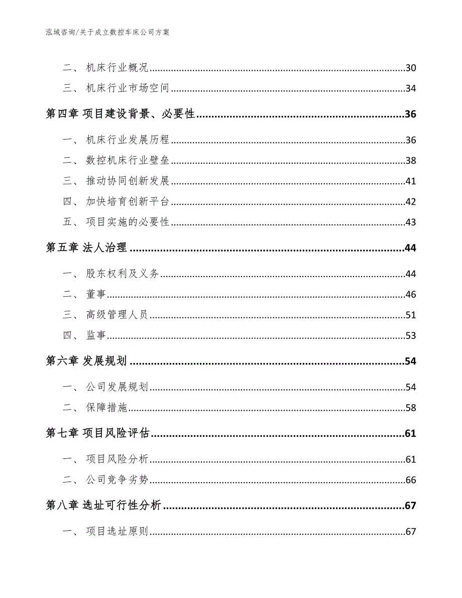 关于成立数控车床公司方案（范文模板）_第3页