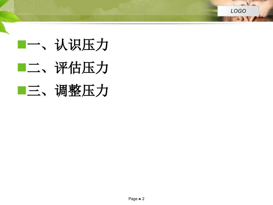 心理健康课程关于压力ppt课件_第2页