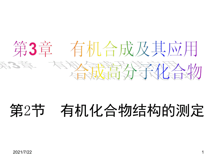 化学：3.2《有机化合物结构的测定》(鲁科版选修5)PPT课件_第1页