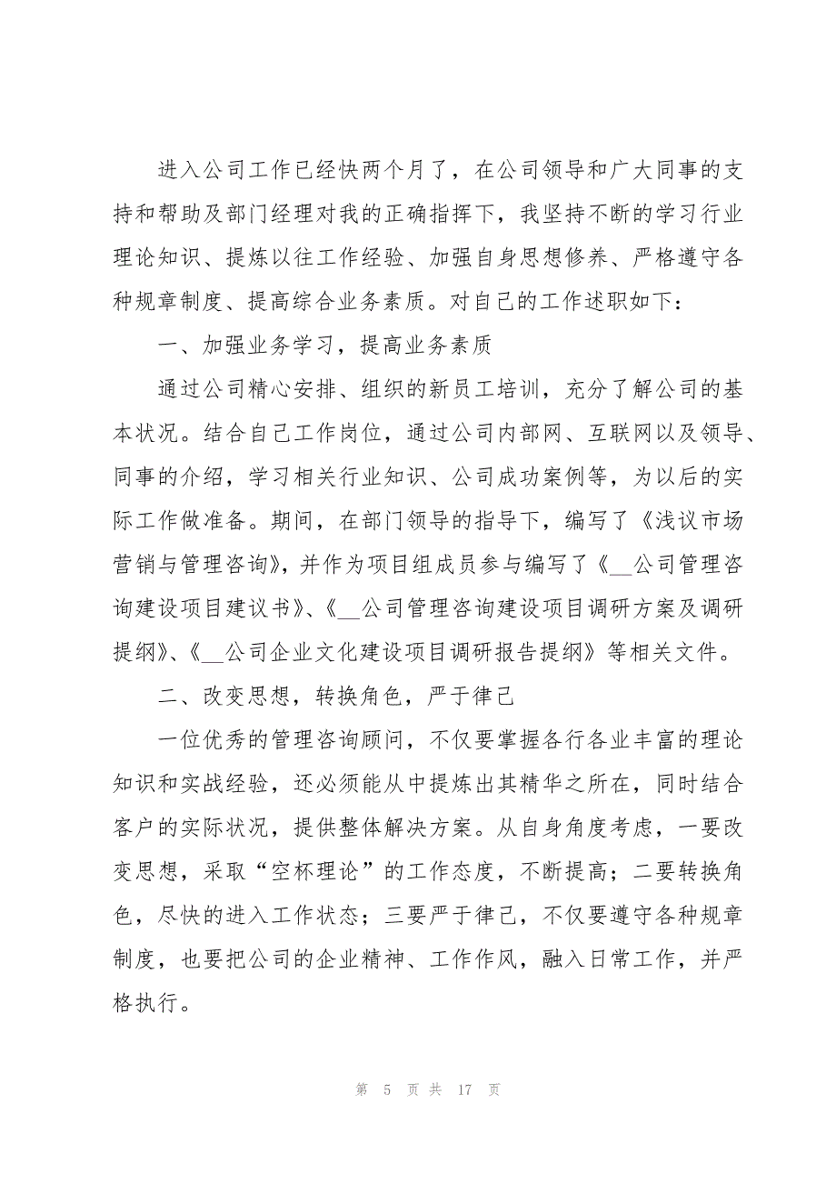 试用期工作述职报告2023(七篇)_第5页